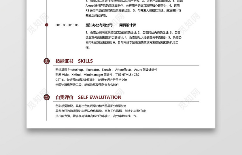 经典风格UI设计师求职简历棕红色word模板 经典风格UI设计师求职简历棕红色word模板