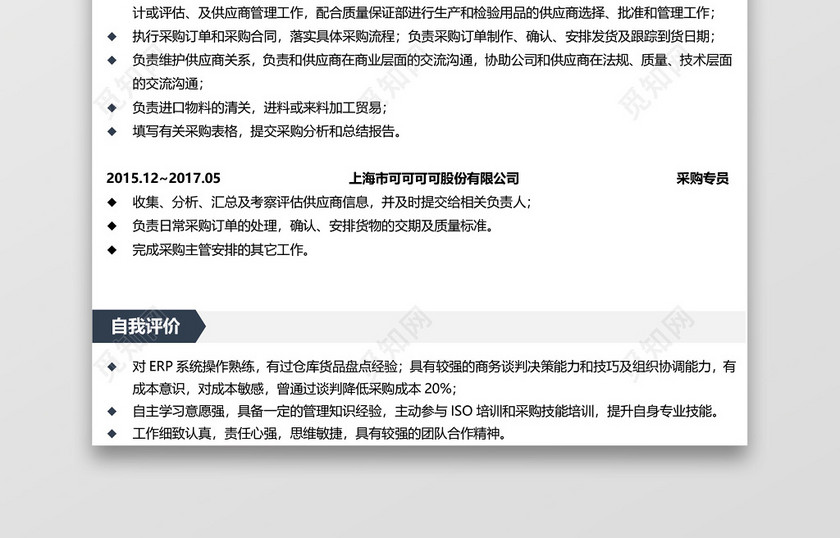 简历模板采购简历求职范文模板 简历模板采购简历求职范文模板