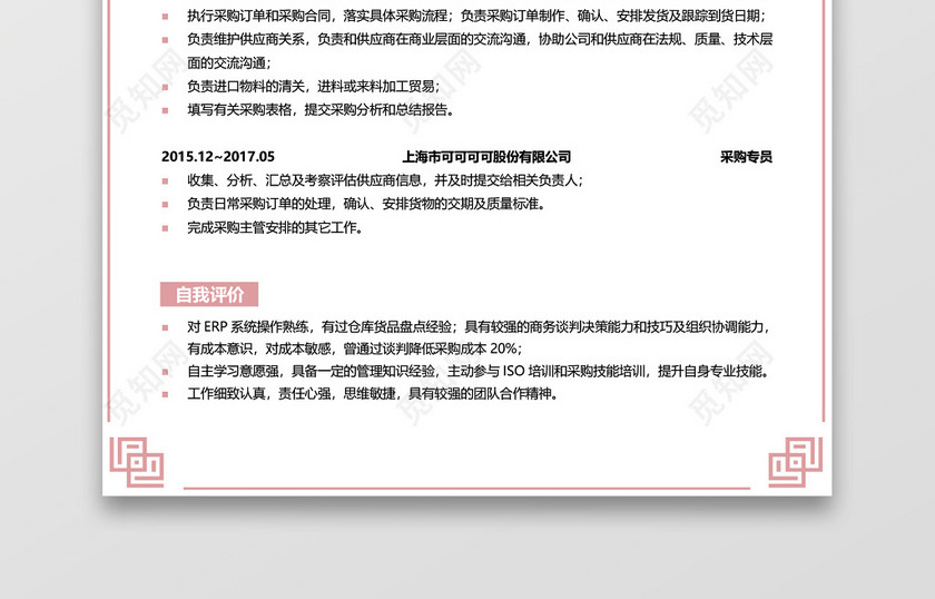 暖色系采购简历模板采购求职范文 暖色系采购简历模板采购求职范文