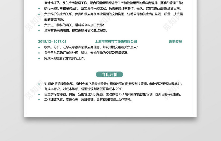 通用简历模板采购简历范文 通用简历模板采购简历范文