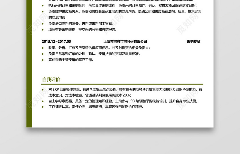 通用简历模板采购简历求职范文 通用简历模板采购简历求职范文
