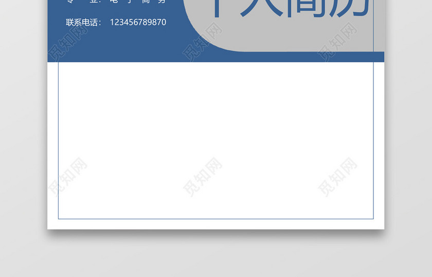 商务蓝公务员个人简历套装 商务蓝公务员个人简历套装