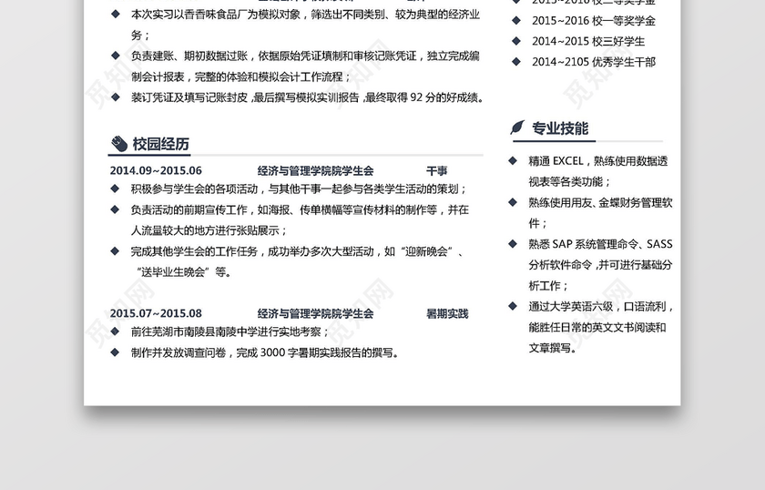 财务会计工作人士个人简历 财务会计工作人士个人简历