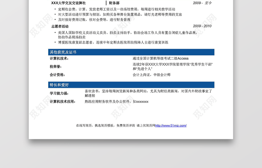 财务会计简历模板突出实习经历 财务会计简历模板突出实习经历