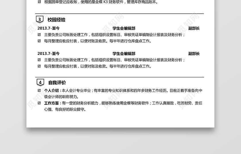 财务类会计求职个人简历 财务类会计求职个人简历
