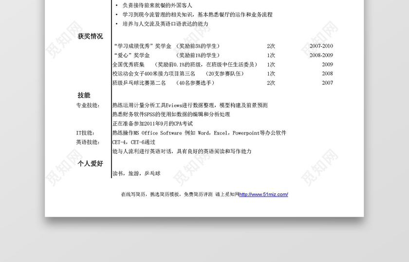 大型企业财务会计简历模板 大型企业财务会计简历模板