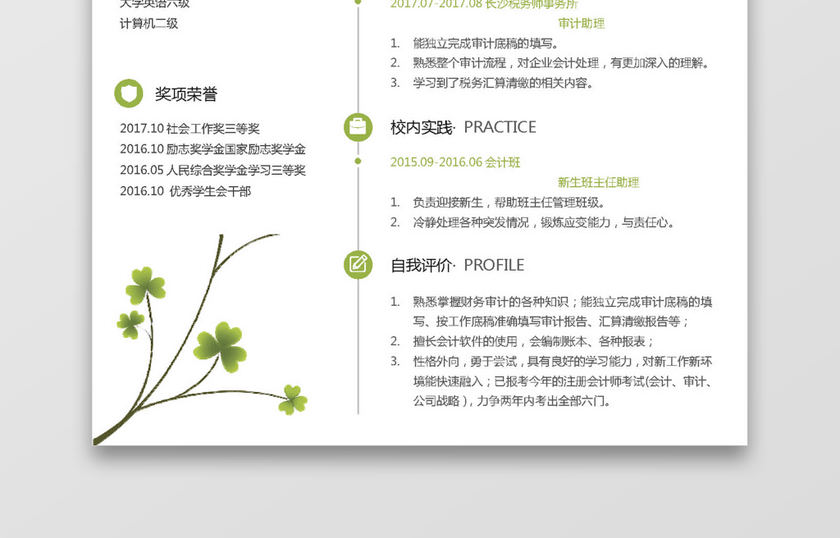 单页会计简历模板 单页会计简历模板