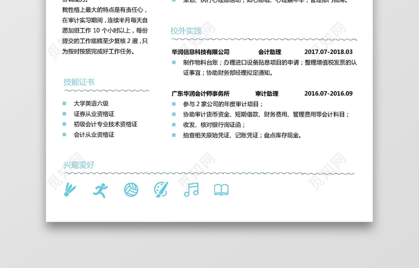会计简历 会计简历