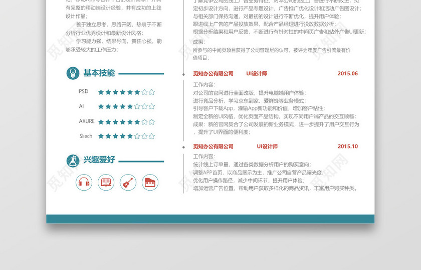 简约风绿色UI设计师求职简历word简历 简约风绿色UI设计师求职简历word简历