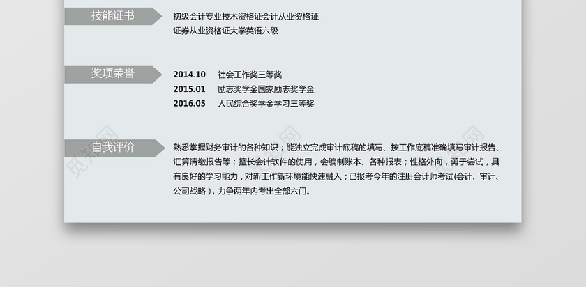 通用模板财务会计简历范文 通用模板财务会计简历范文