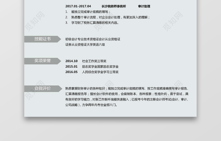 通用模板财务会计简历范文 通用模板财务会计简历范文