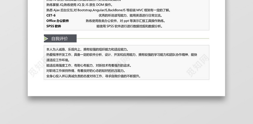 深灰经典商务风前端开发求职简历word简历模板 深灰经典商务风前端开发求职简历word简历模板