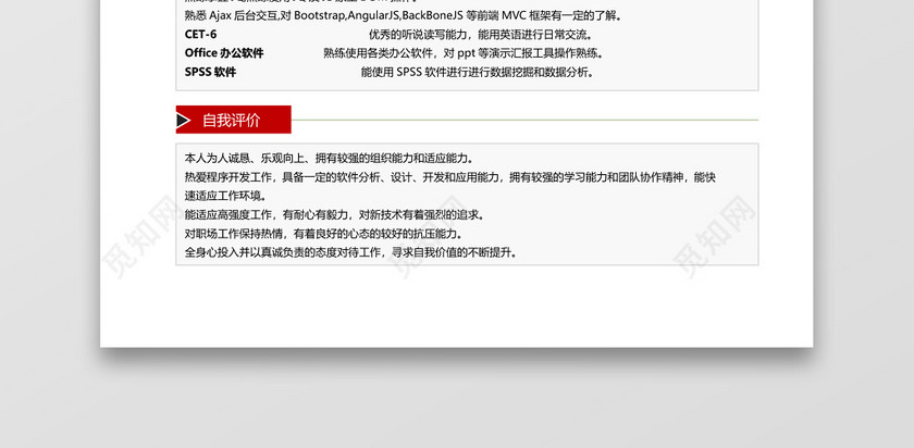 经典风格前端开发求职简历红色word简历 经典风格前端开发求职简历红色word简历