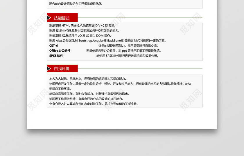 经典风格前端开发求职简历红色word简历 经典风格前端开发求职简历红色word简历