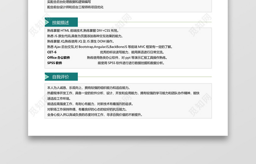 经典风格前端开发求职简历蓝绿word简历 经典风格前端开发求职简历蓝绿word简历