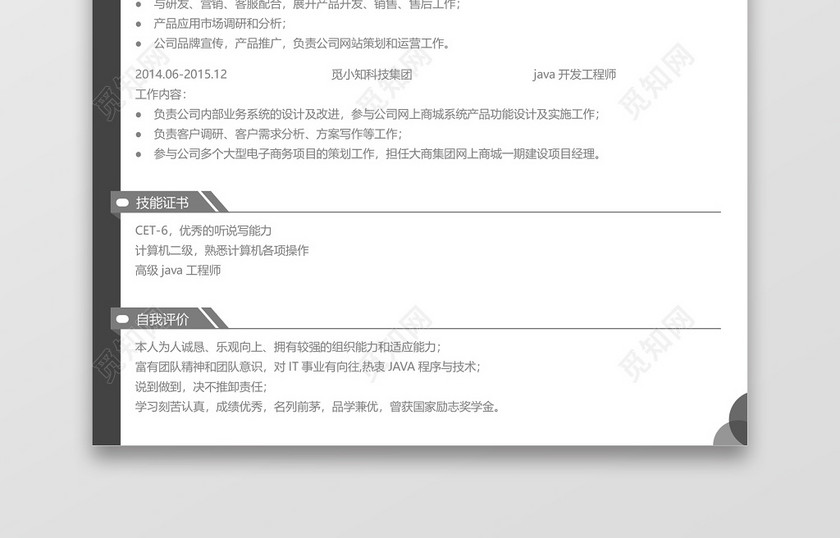 java高级开发工程师专用简历 java高级开发工程师专用简历