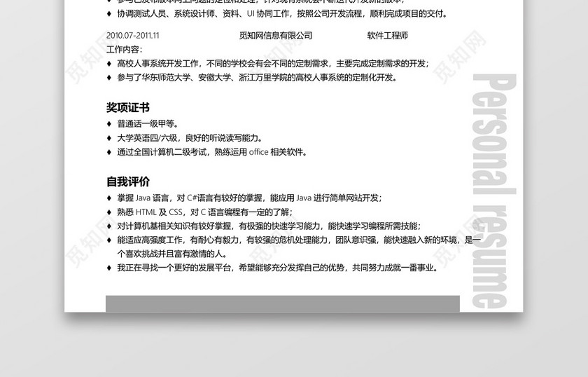 高级java软件开发工程师程序员专用简历 高级java软件开发工程师程序员专用简历