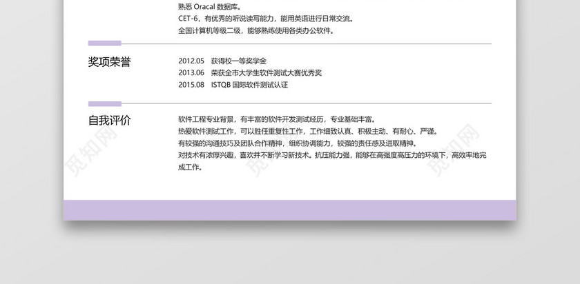 经典风格软件测试求职简历淡紫色word简历模板 经典风格软件测试求职简历淡紫色word简历模板