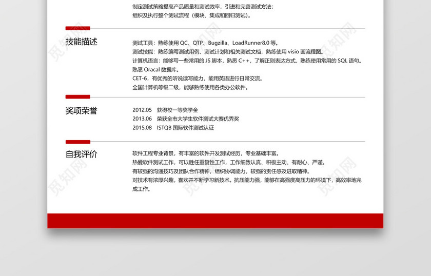 经典风格软件测试求职简历深红色word简历模板 经典风格软件测试求职简历深红色word简历模板