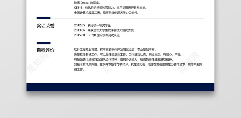 经典风格软件测试求职简历深蓝色word简历模板 经典风格软件测试求职简历深蓝色word简历模板
