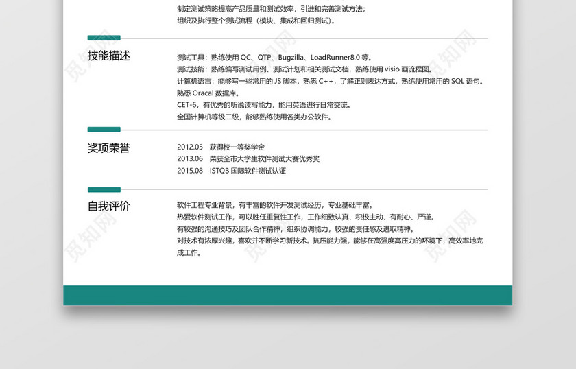 经典风格软件测试求职简历深绿色word简历模板 经典风格软件测试求职简历深绿色word简历模板