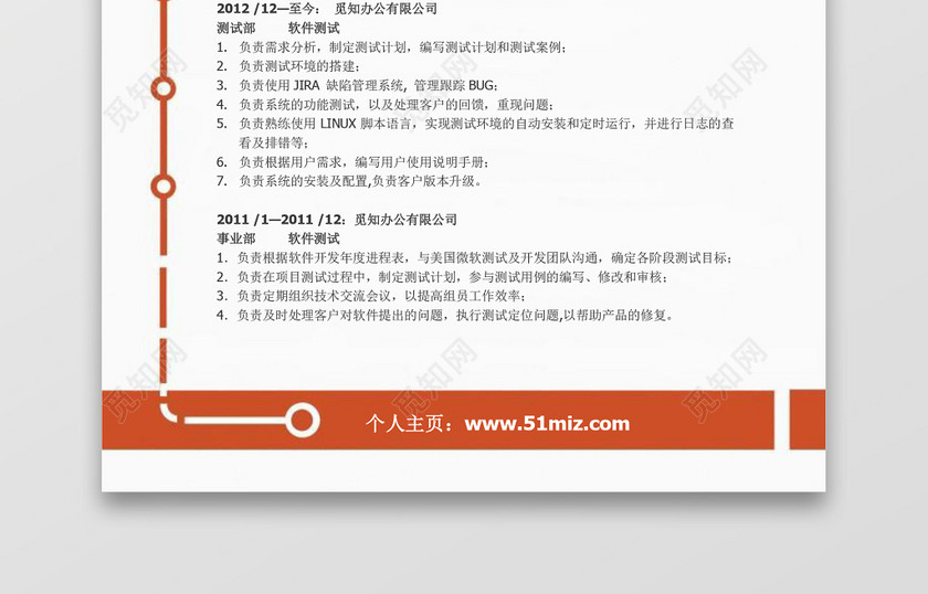 创意线条风格软件测试求职简历word简历 创意线条风格软件测试求职简历word简历