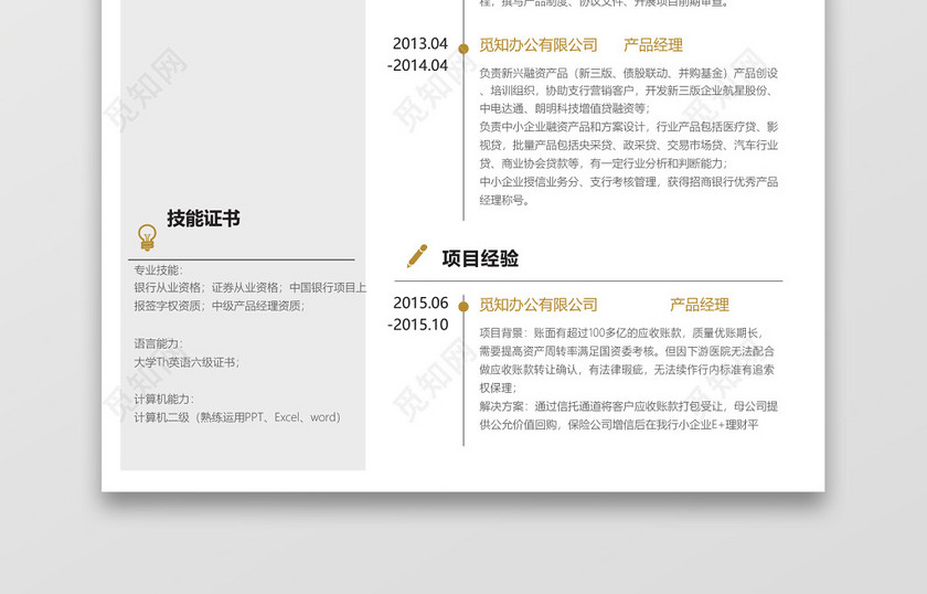 金色商务金融产品经理求职简历word简历 金色商务金融产品经理求职简历word简历