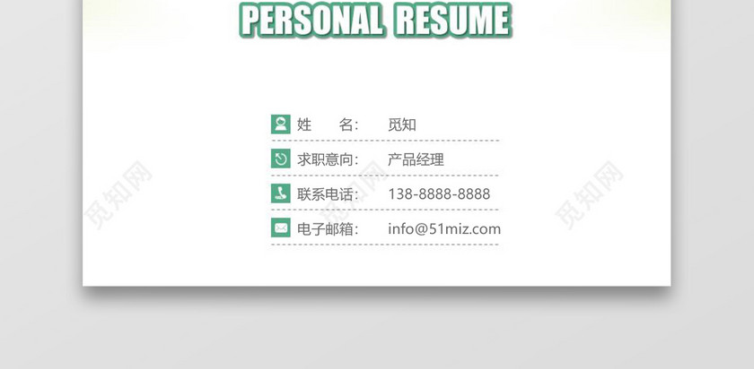 绿色清新产品经理个人成套简历word简历 绿色清新产品经理个人成套简历word简历