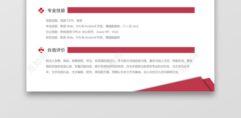 玫红色产品经理求职简历Word简历模板 玫红色产品经理求职简历Word简历模板