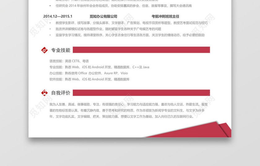 玫红色产品经理求职简历Word简历模板 玫红色产品经理求职简历Word简历模板
