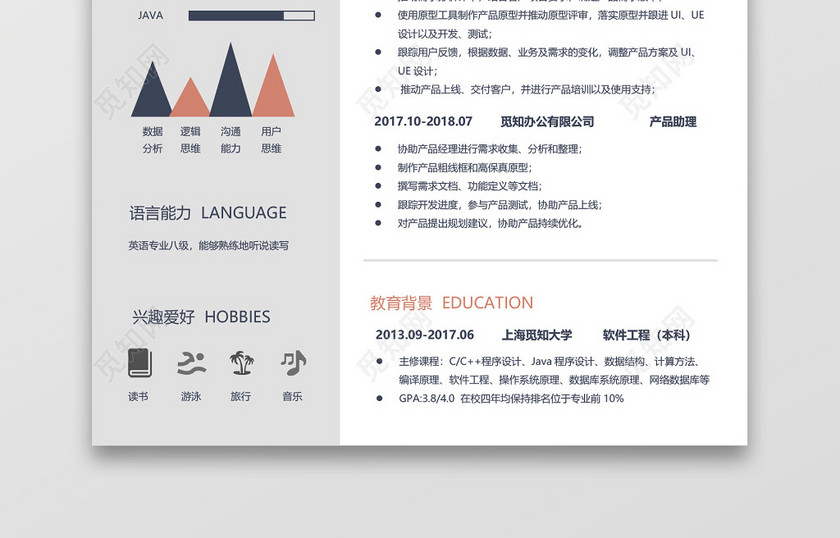 互联网产品经理求职简历word简历模板 互联网产品经理求职简历word简历模板