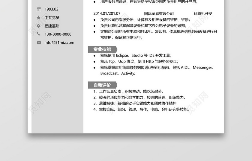 灰色计算机沉稳网络管理简历 灰色计算机沉稳网络管理简历