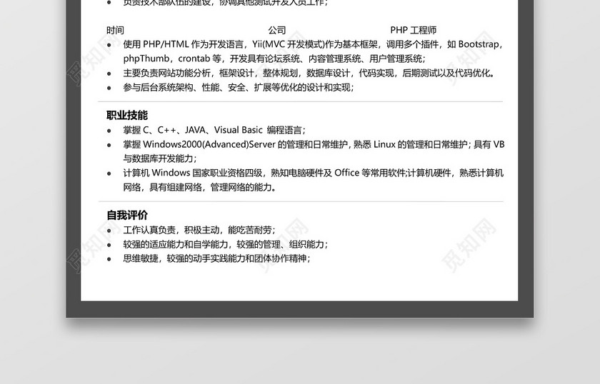 计算机管理商务简约风个人简历单页 计算机管理商务简约风个人简历单页