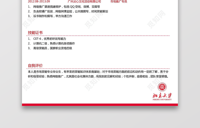 北京大学生求职简历 北京大学生求职简历