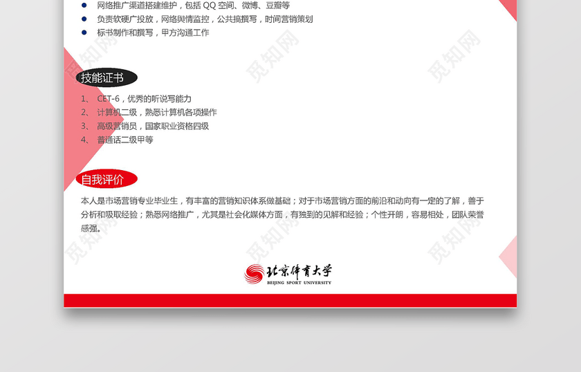 北京体育大学生运营推广求职简历 北京体育大学生运营推广求职简历