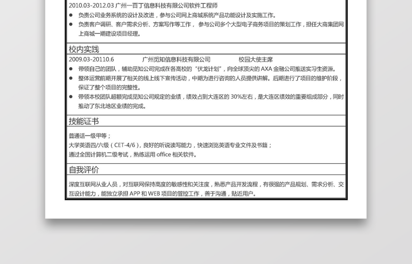 大学生毕业生应届生实习WORD表格简历模板 大学生毕业生应届生实习WORD表格简历模板