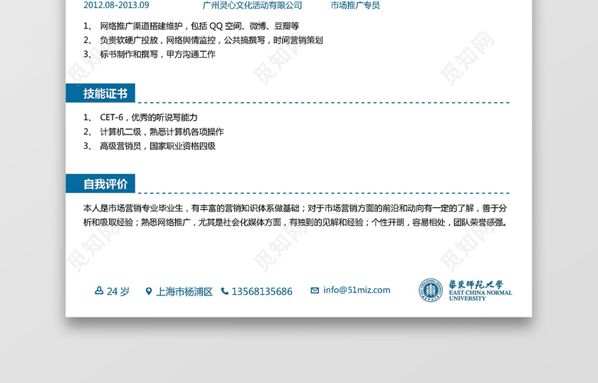 华东师范大学生运营推广简历模板 华东师范大学生运营推广简历模板