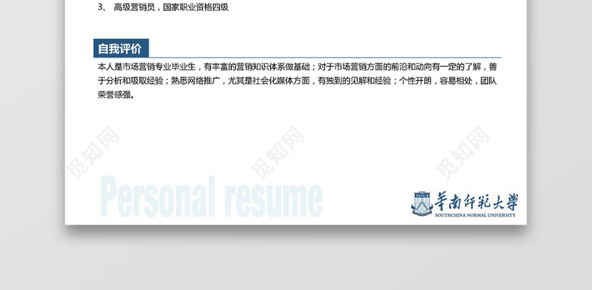 华南师范大学生运营推广求职简历 华南师范大学生运营推广求职简历