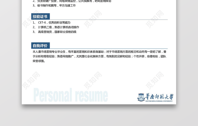 华南师范大学生运营推广求职简历 华南师范大学生运营推广求职简历