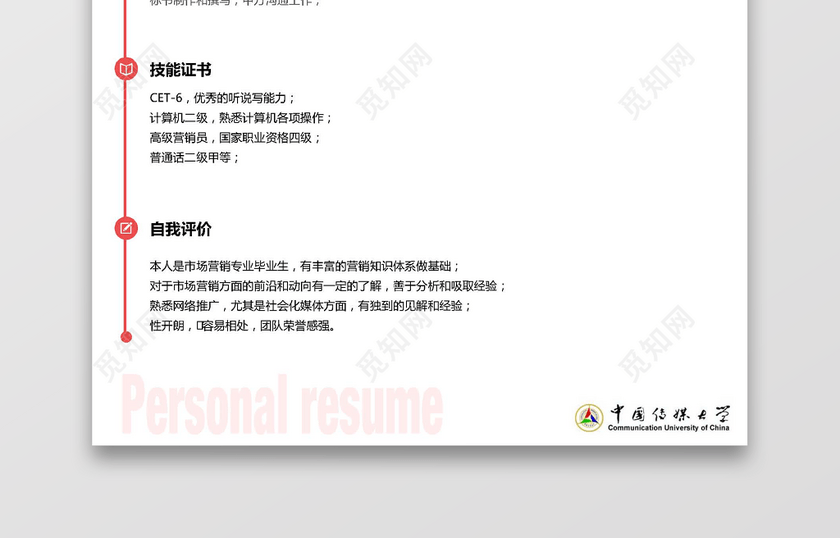 中国传媒大学生运营推广求职简历 中国传媒大学生运营推广求职简历