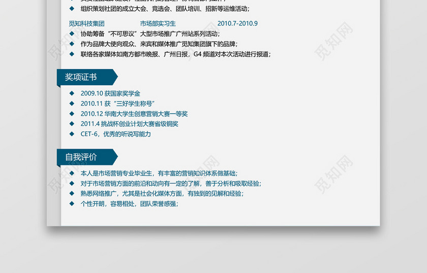 蓝色应届生简约市场营销实习生求职简历模板 蓝色应届生简约市场营销实习生求职简历模板
