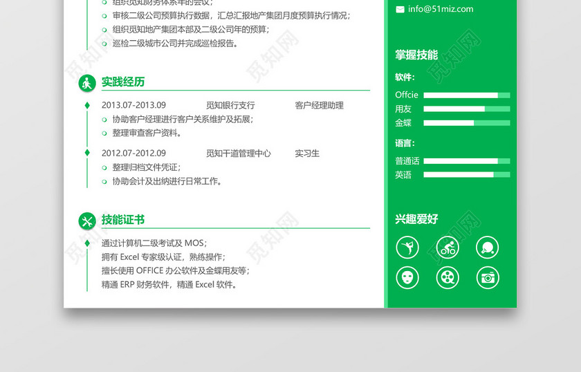绿色应届生简约会计专员求职简历模板范文 绿色应届生简约会计专员求职简历模板范文