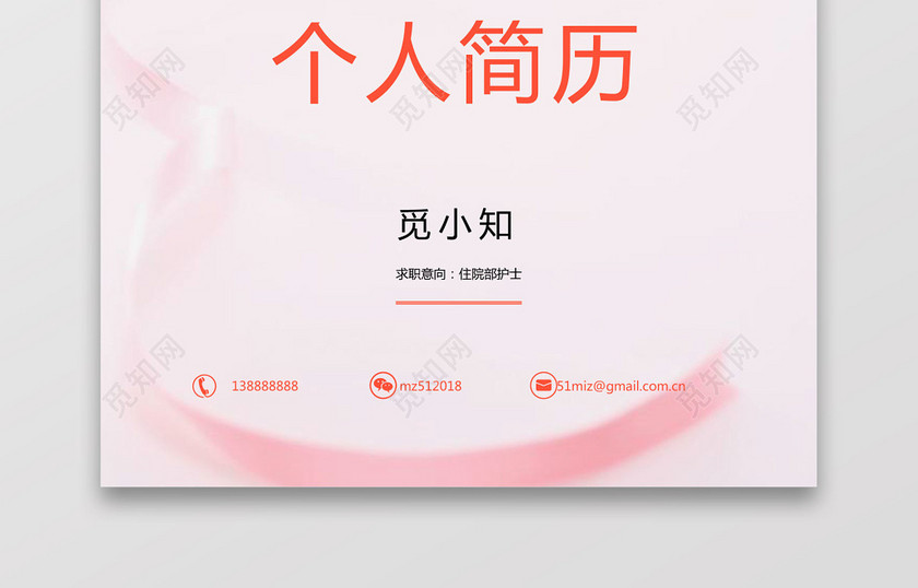 彩色护士个人模板简历 彩色护士个人模板简历