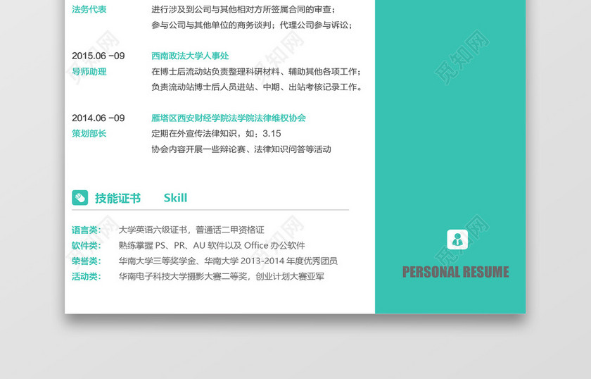 绿色青春版企业法务代表简历模板 绿色青春版企业法务代表简历模板