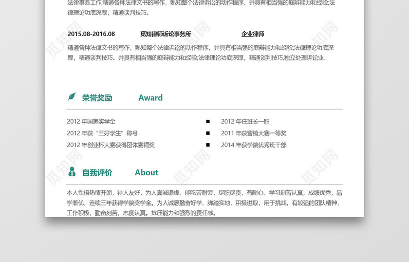 青绿色优雅风律师顾问通用简历模板 青绿色优雅风律师顾问通用简历模板