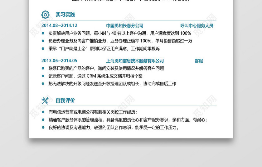 蓝色简约客服服务业应届生求职简历 蓝色简约客服服务业应届生求职简历