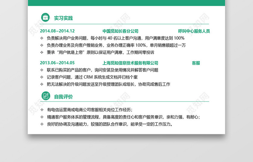 绿色清新客服应届生通用求职简历 绿色清新客服应届生通用求职简历