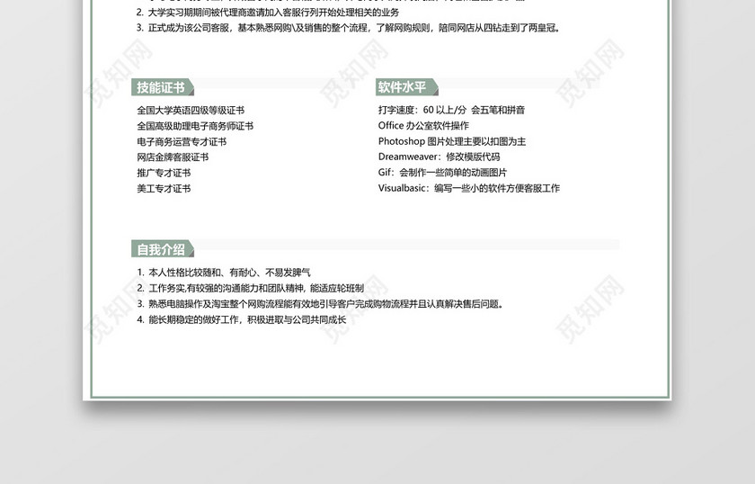 浅绿色简约风客服求职简历 浅绿色简约风客服求职简历