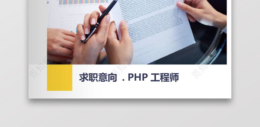 PHP工程师个人模板简历 PHP工程师个人模板简历