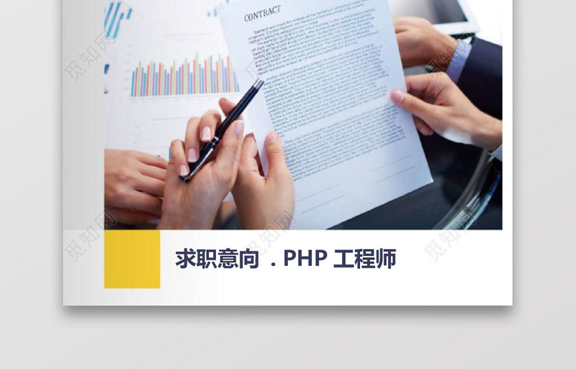 PHP工程师个人模板简历 PHP工程师个人模板简历